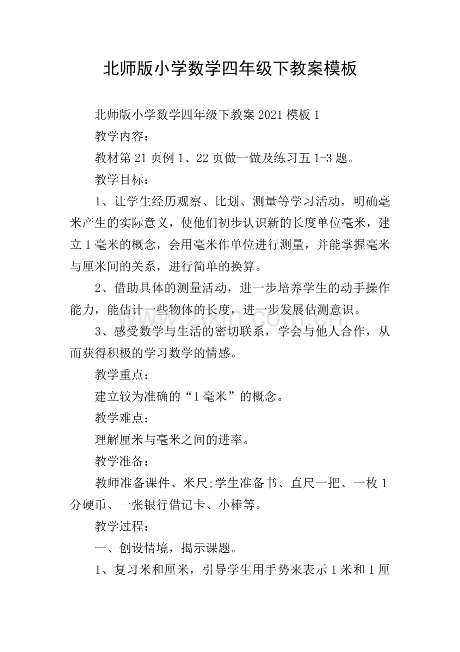 北师版小学数学四年级下教案模板.doc_第1页