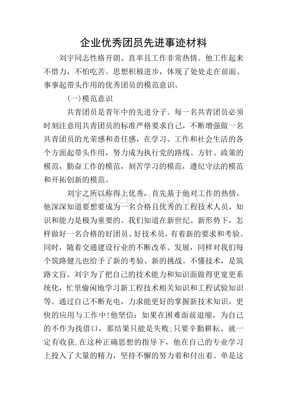 企业优秀团员先进事迹材料.doc_第1页