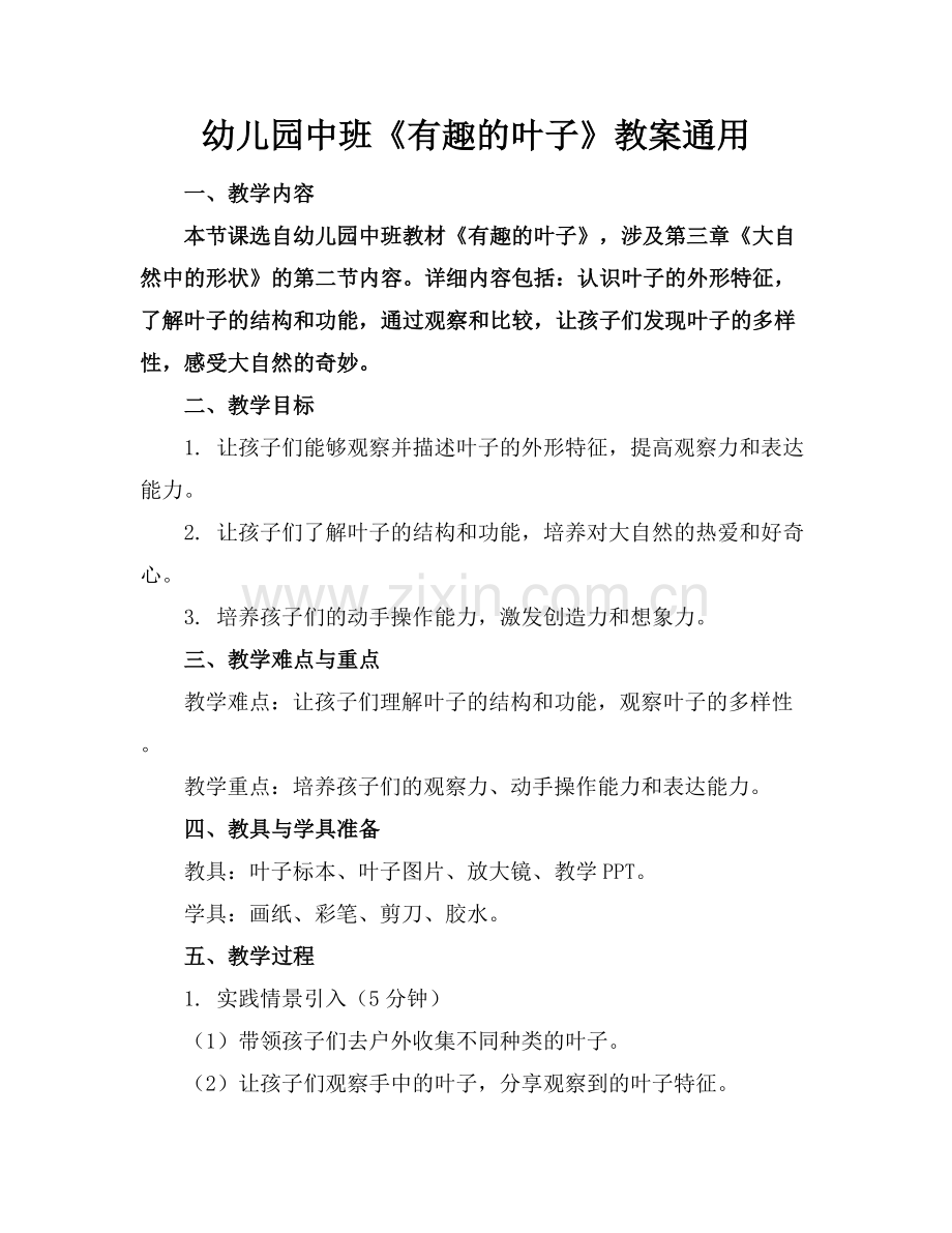 幼儿园中班《有趣的叶子》教案通用范例x.docx_第1页