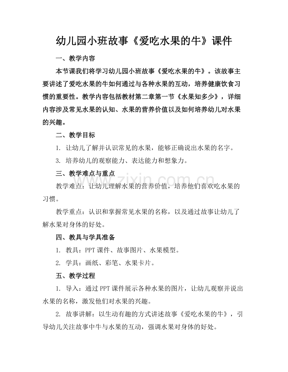 幼儿园小班故事《爱吃水果的牛》课件范例x.doc_第1页