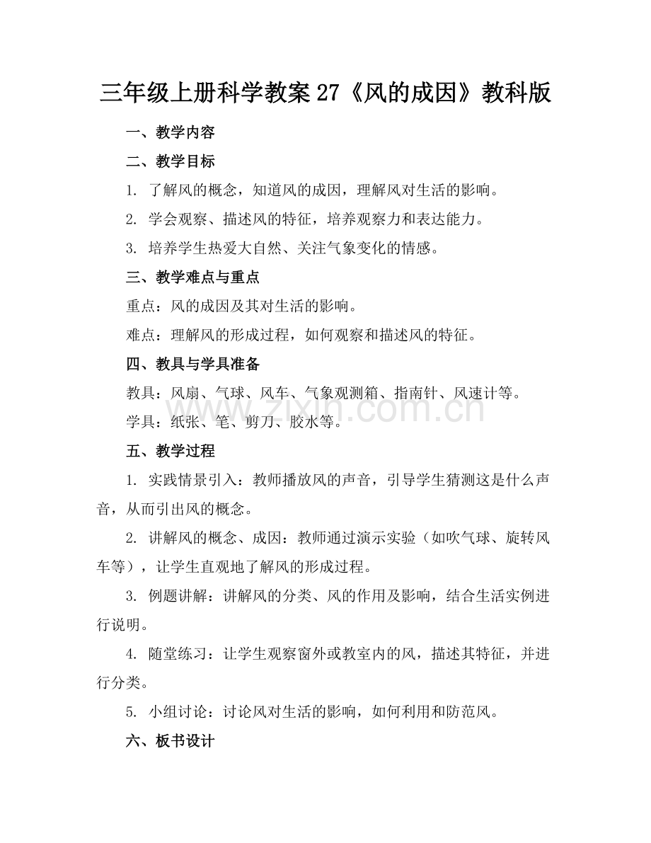 三年级上册科学教案27《风的成因》教科版(2)范例x.doc_第1页