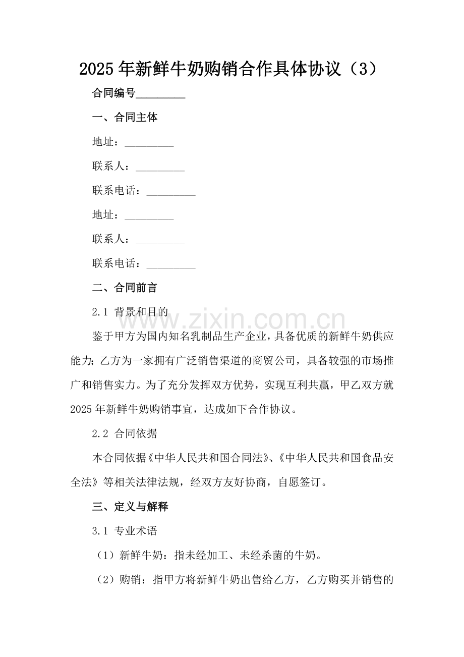 2025年新鲜牛奶购销合作具体协议（3）范例x.docx_第2页