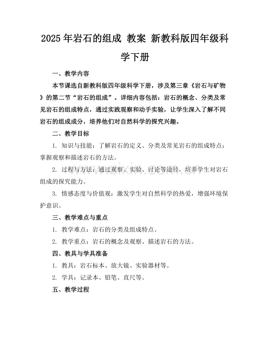 2025年岩石的组成 教案 新教科版四年级科学下册 范例x.docx_第1页