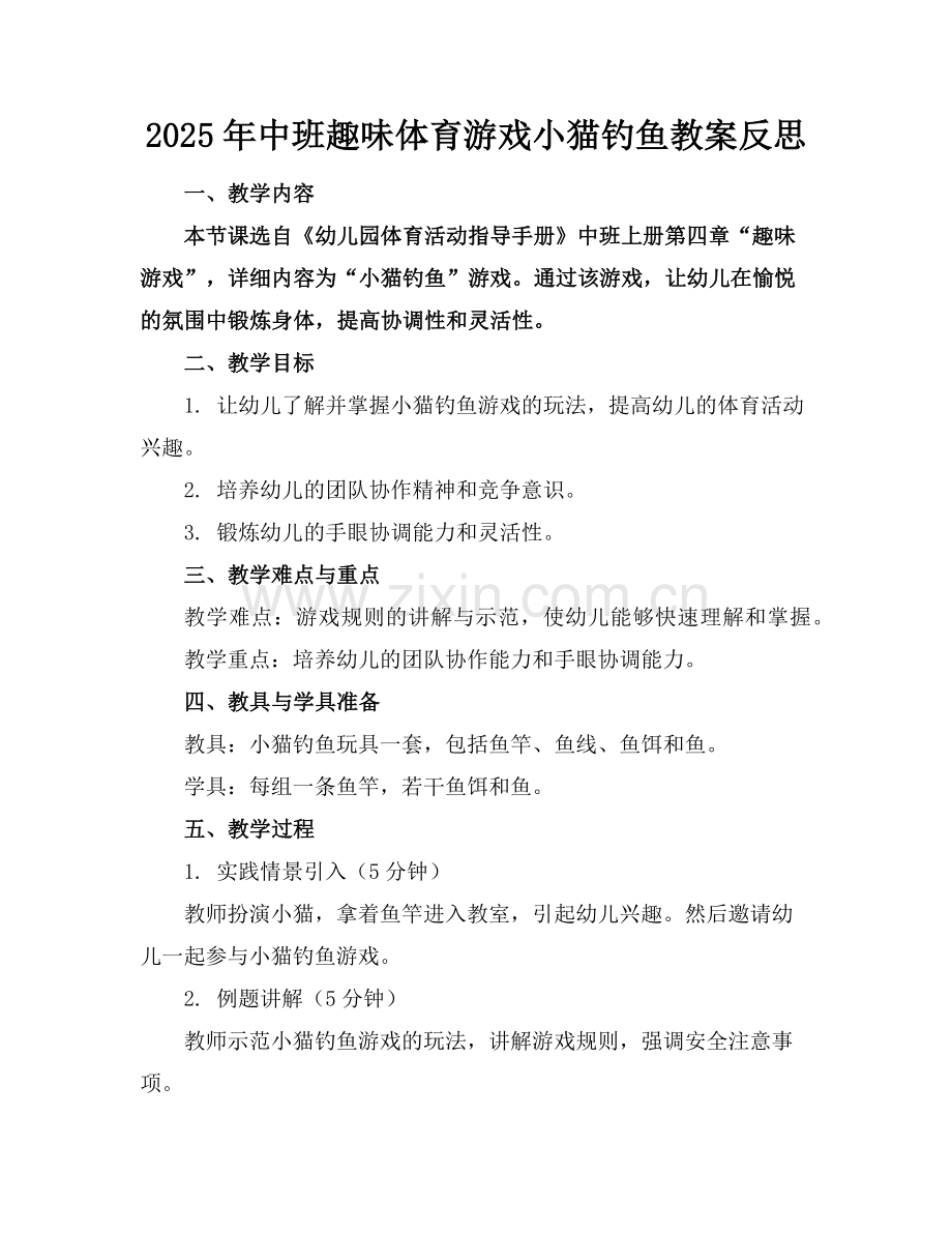 2025年中班趣味体育游戏小猫钓鱼教案反思范例x.doc_第1页
