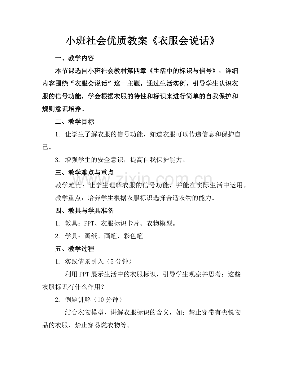 小班社会优质教案《衣服会说话》范例x.doc_第1页