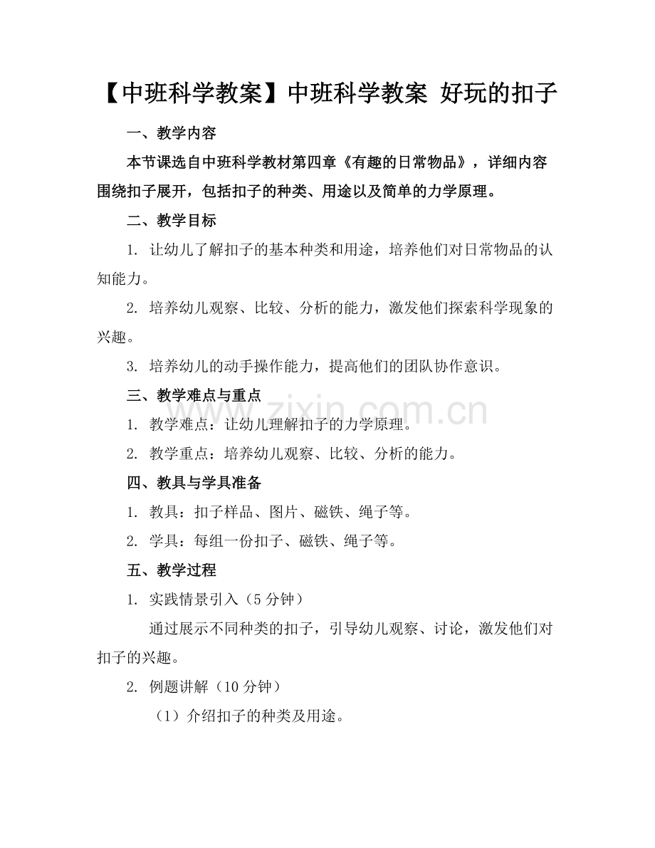 【中班科学教案】中班科学教案 好玩的扣子范例x.doc_第1页