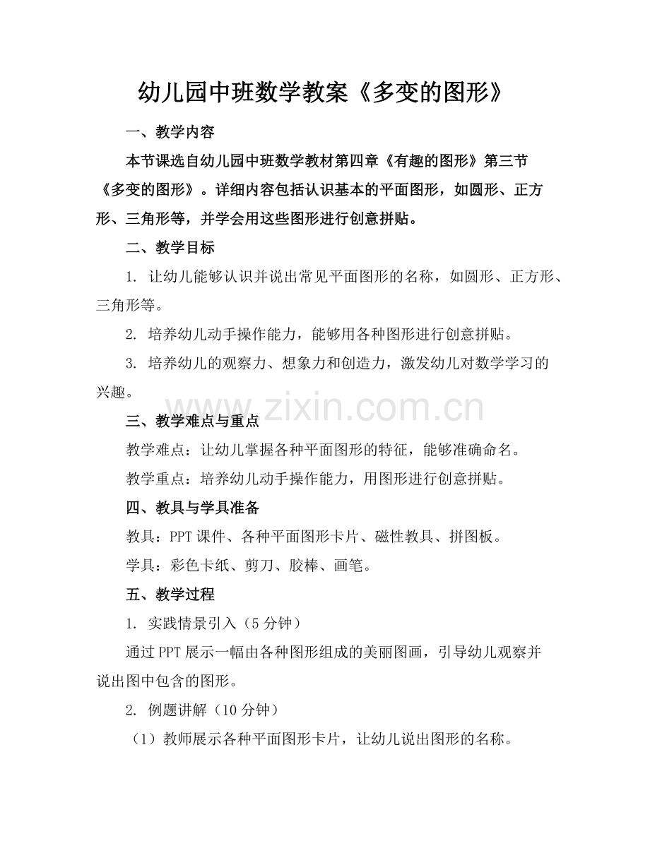 幼儿园中班数学教案《多变的图形》范例x.doc_第1页