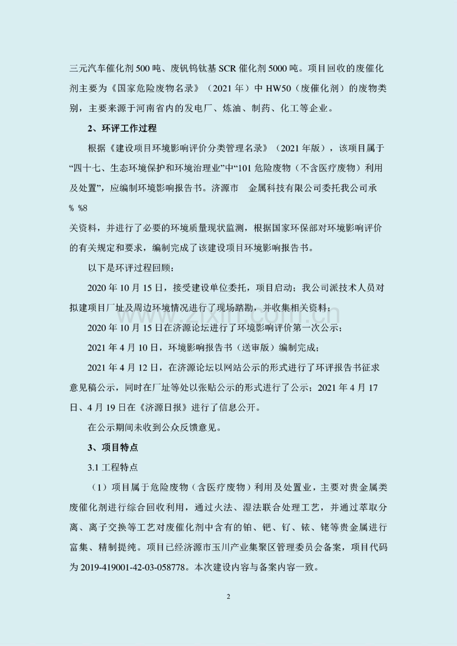 年处理6600吨废催化剂综合回收利用项目环评报告（公示）.pdf_第2页
