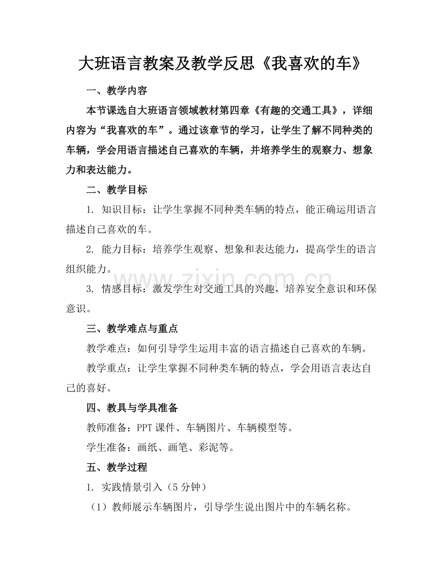 大班语言教案及教学反思《我喜欢的车》(1)范例x.doc_第1页