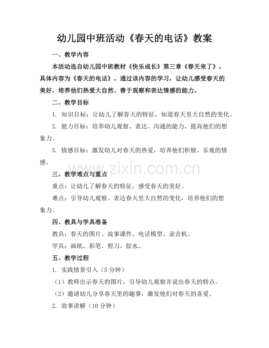 幼儿园中班活动《春天的电话》教案(1)范例x.doc_第1页