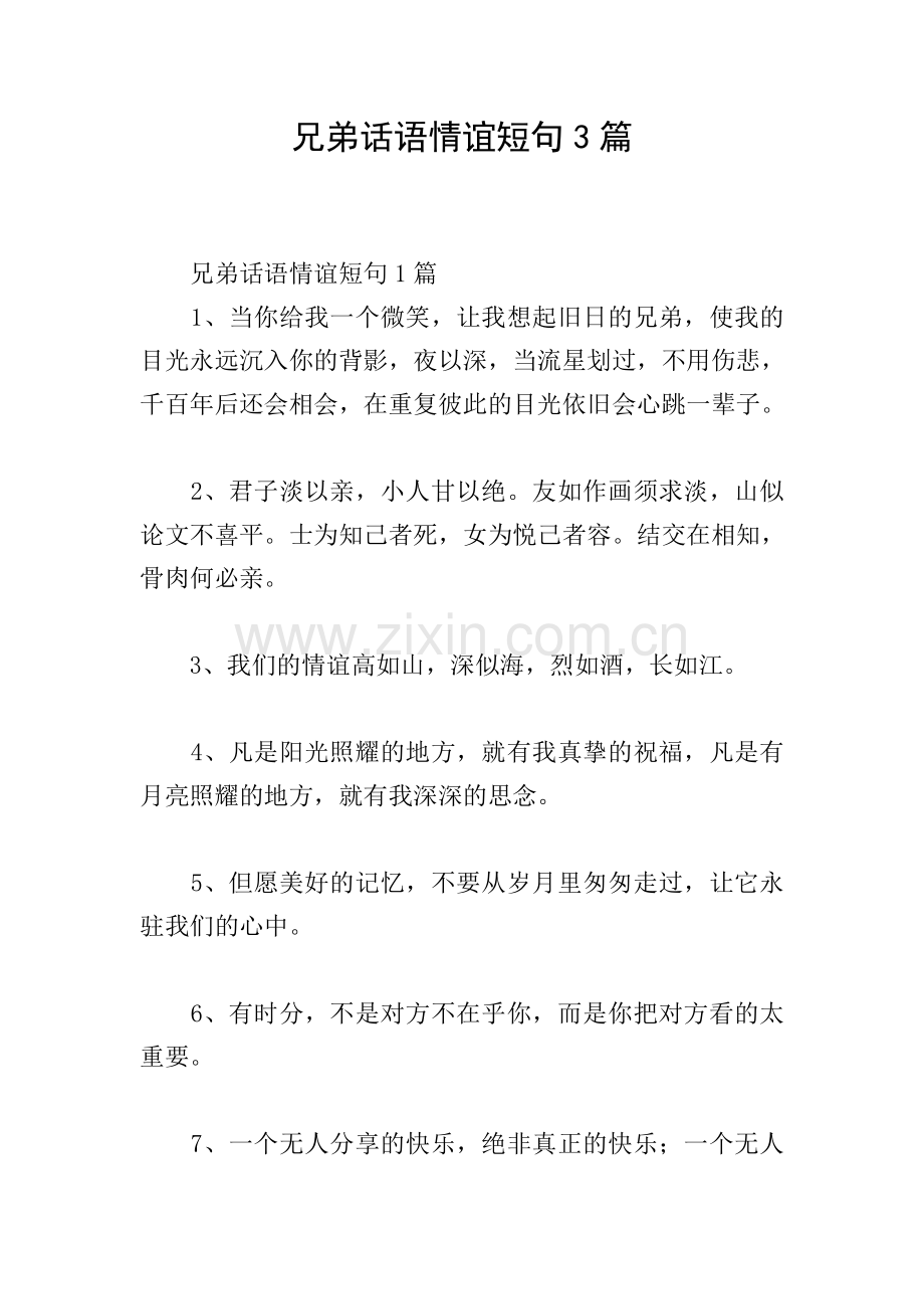 兄弟话语情谊短句3篇.doc_第1页