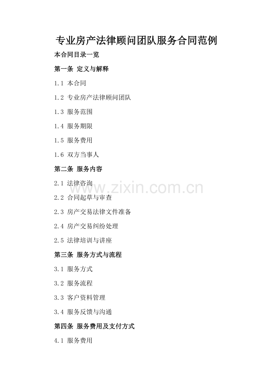专业房产法律顾问团队服务合同范例范例x.docx_第2页