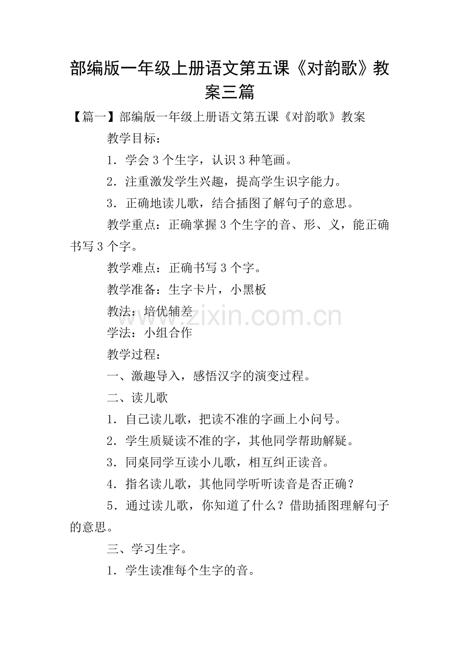 部编版一年级上册语文第五课《对韵歌》教案三篇.doc_第1页