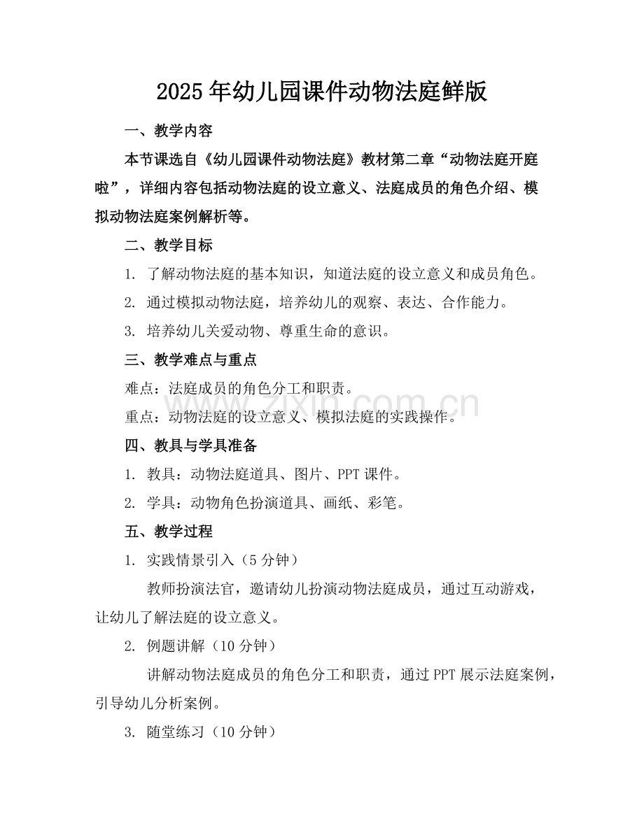 2025年幼儿园课件动物法庭鲜版范例x.doc_第1页