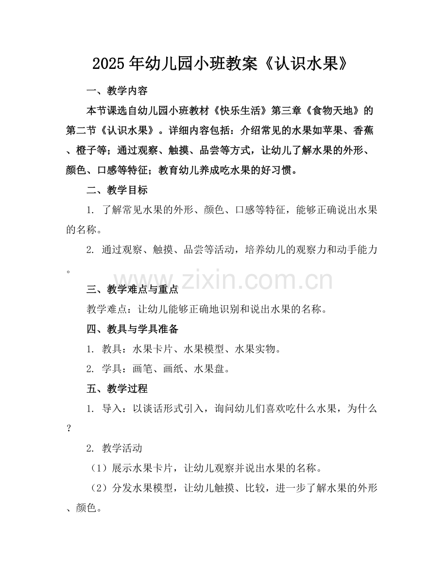 2025年幼儿园小班教案《认识水果》范例x.docx_第1页