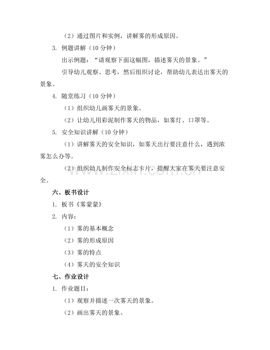 幼儿园中班上学期科学教案《雾蒙蒙》含反思(2)范例x.doc_第2页