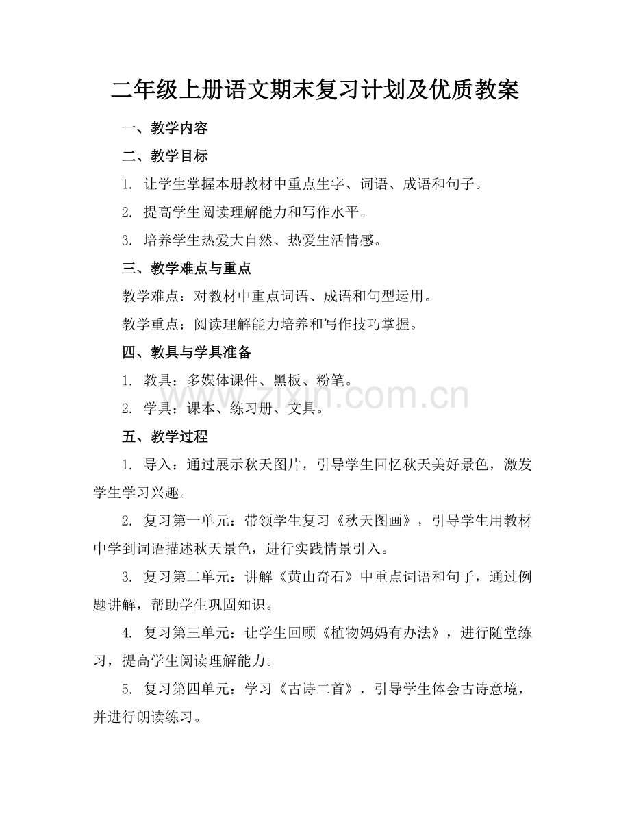 二年级上册语文期末复习计划及优质教案范例x.docx_第1页