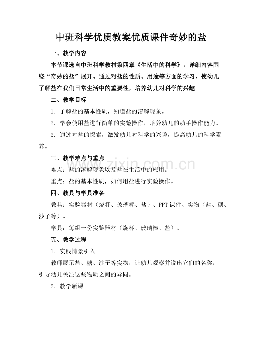 中班科学优质教案优质课件奇妙的盐范例x.doc_第1页