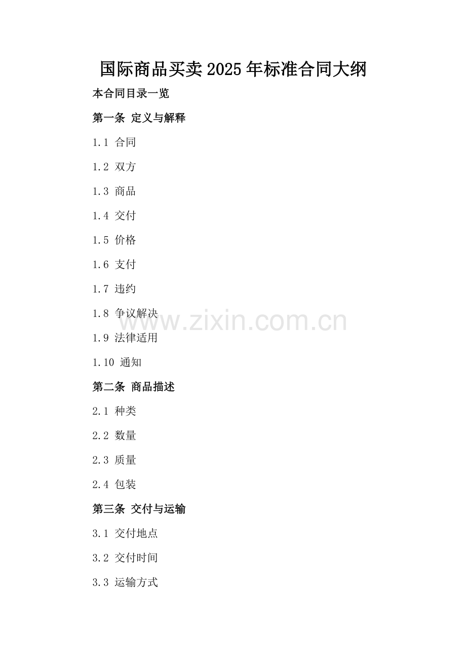 国际商品买卖2025年标准合同大纲范例x.docx_第2页