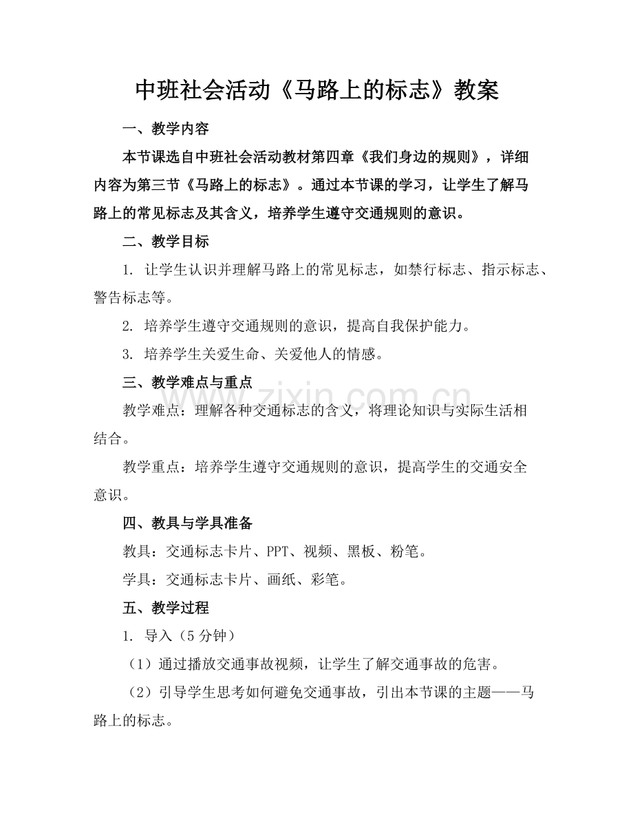 中班社会活动《马路上的标志》教案(1)范例x.doc_第1页