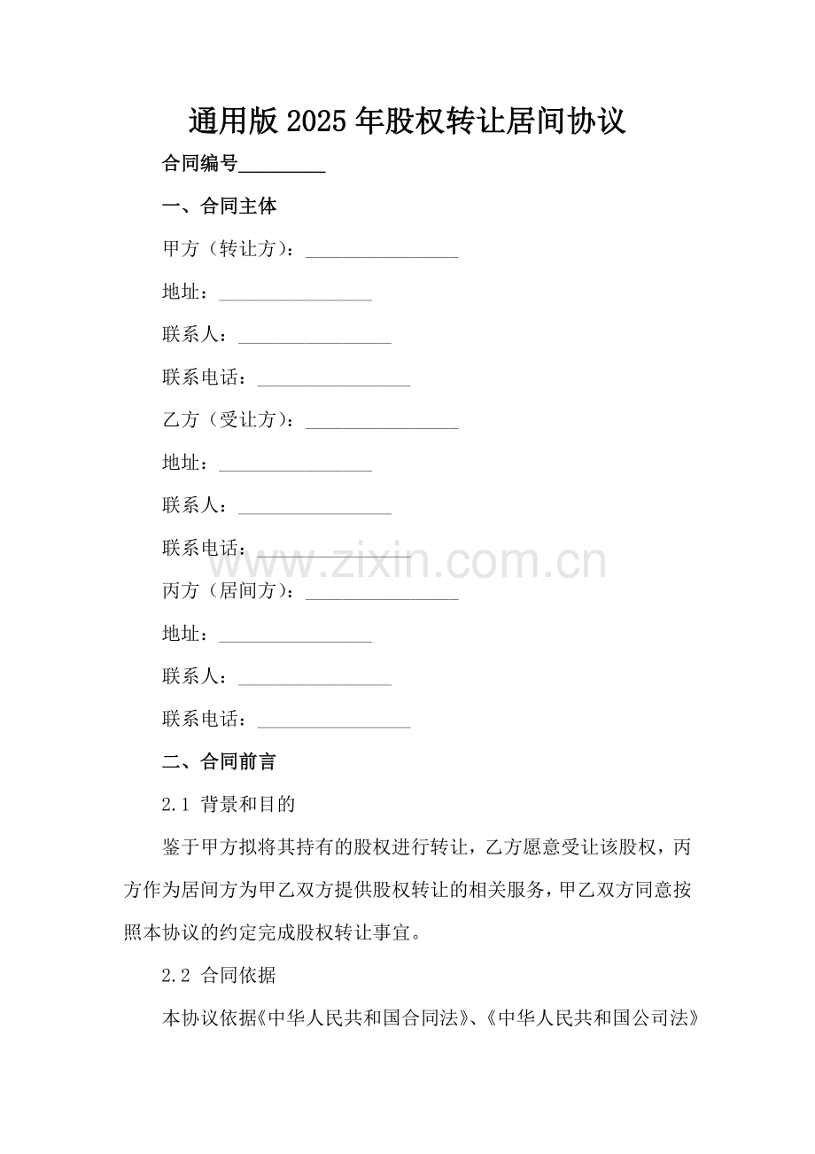 通用版2025年股权转让居间协议范例x.docx_第2页