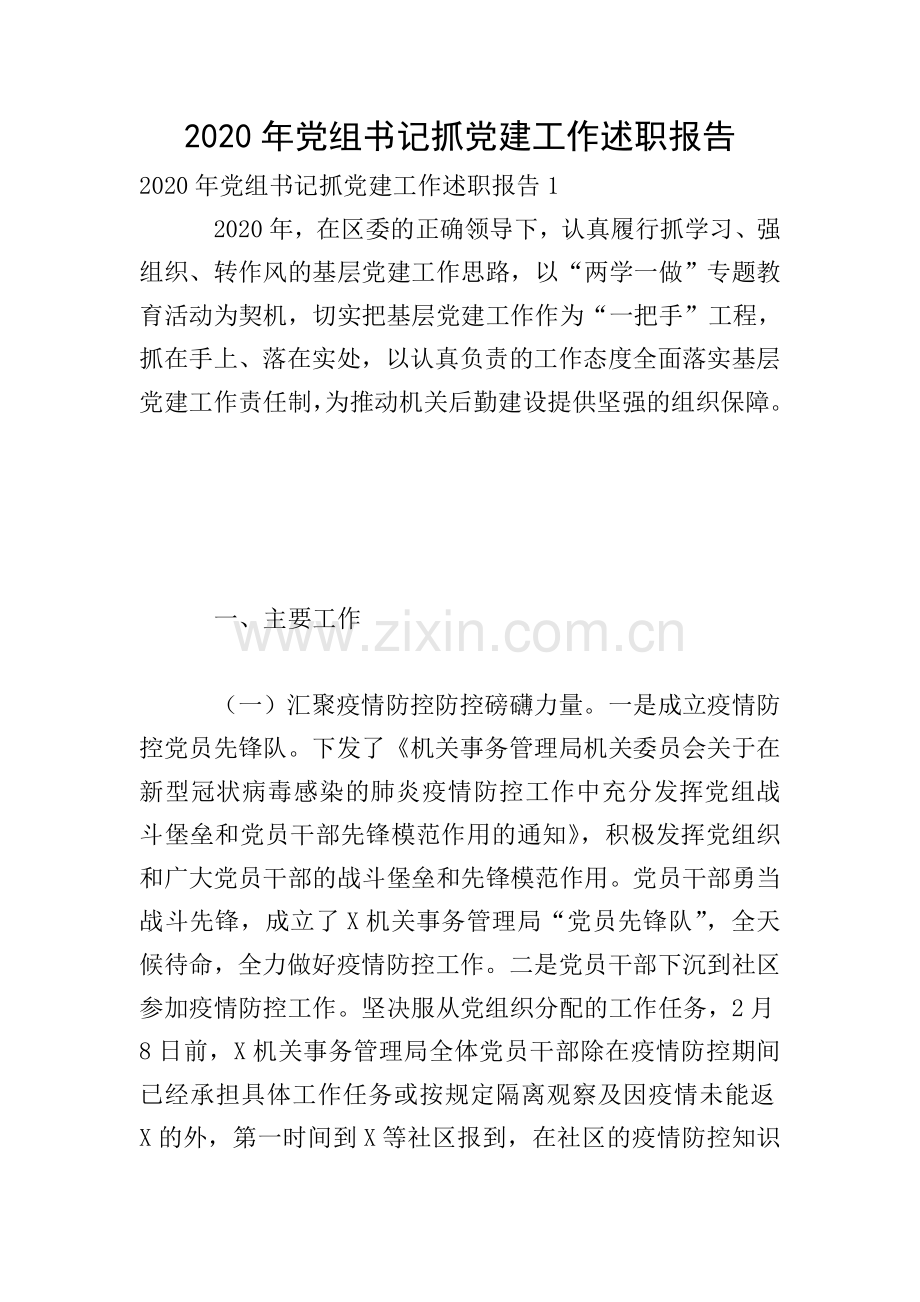 2020年党组书记抓党建工作述职报告.doc_第1页