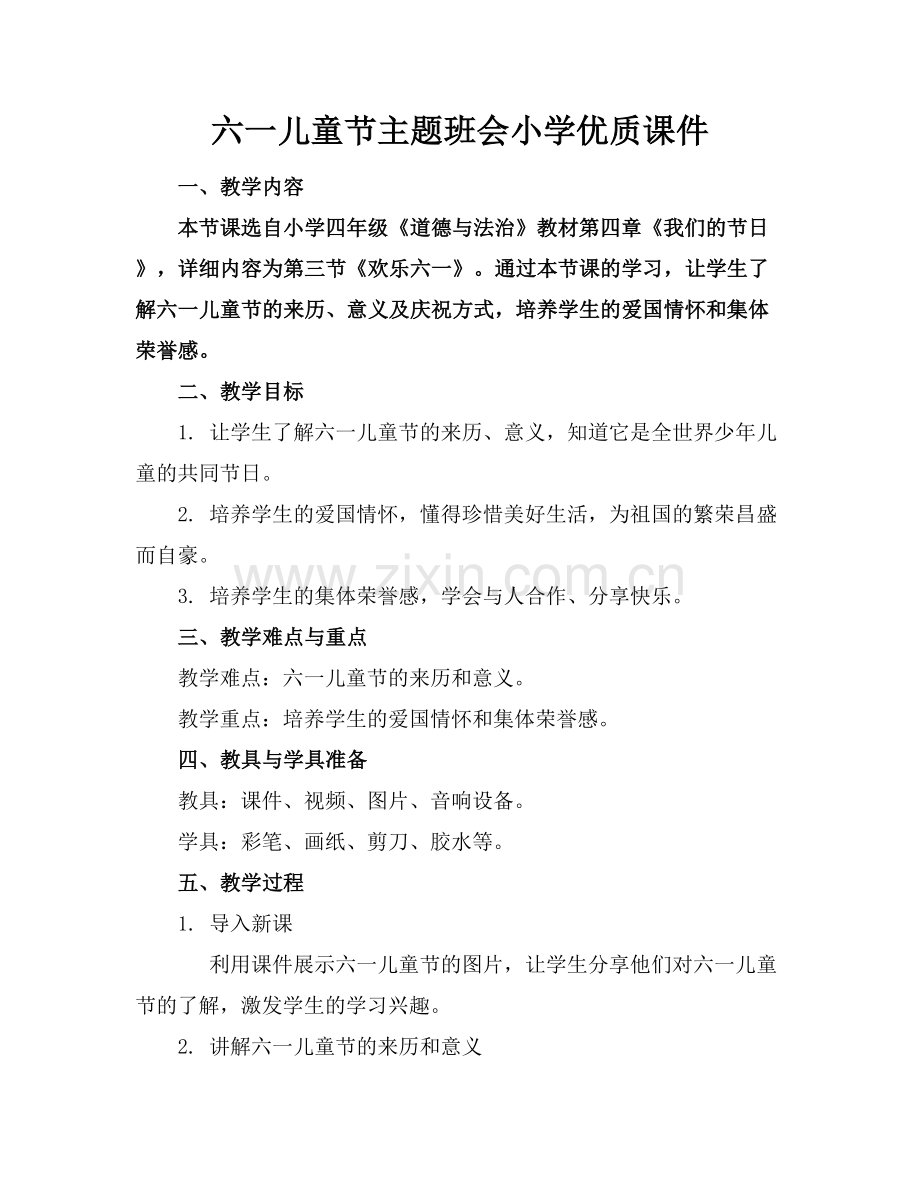 六一儿童节主题班会小学优质课件范例x.docx_第1页