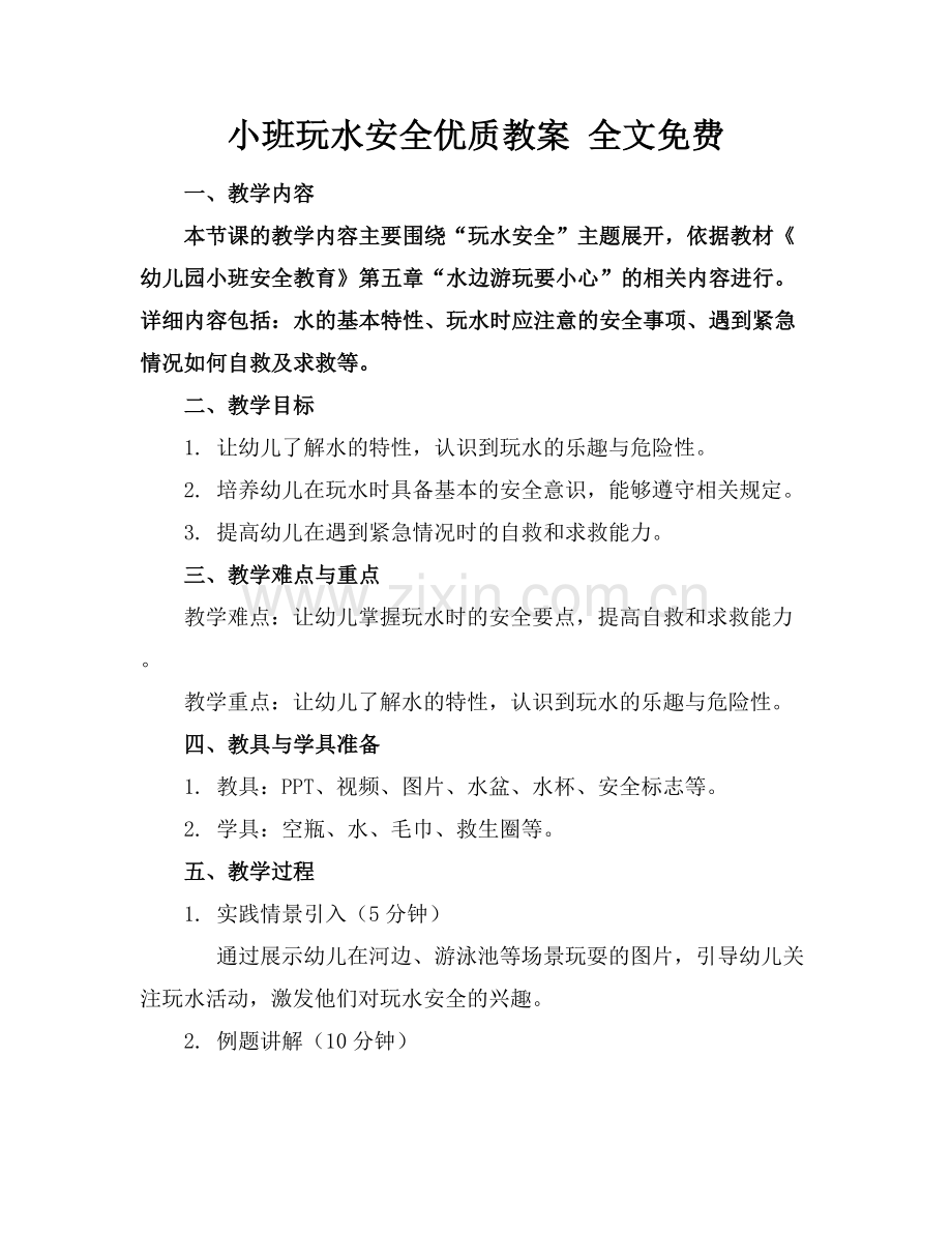 小班玩水安全优质教案 全文免费范例x.docx_第1页