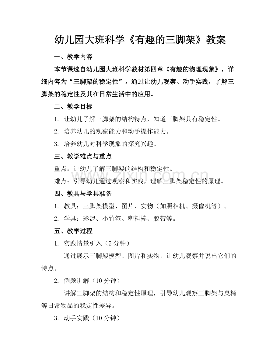 幼儿园大班科学《有趣的三脚架》教案范例x.doc_第1页