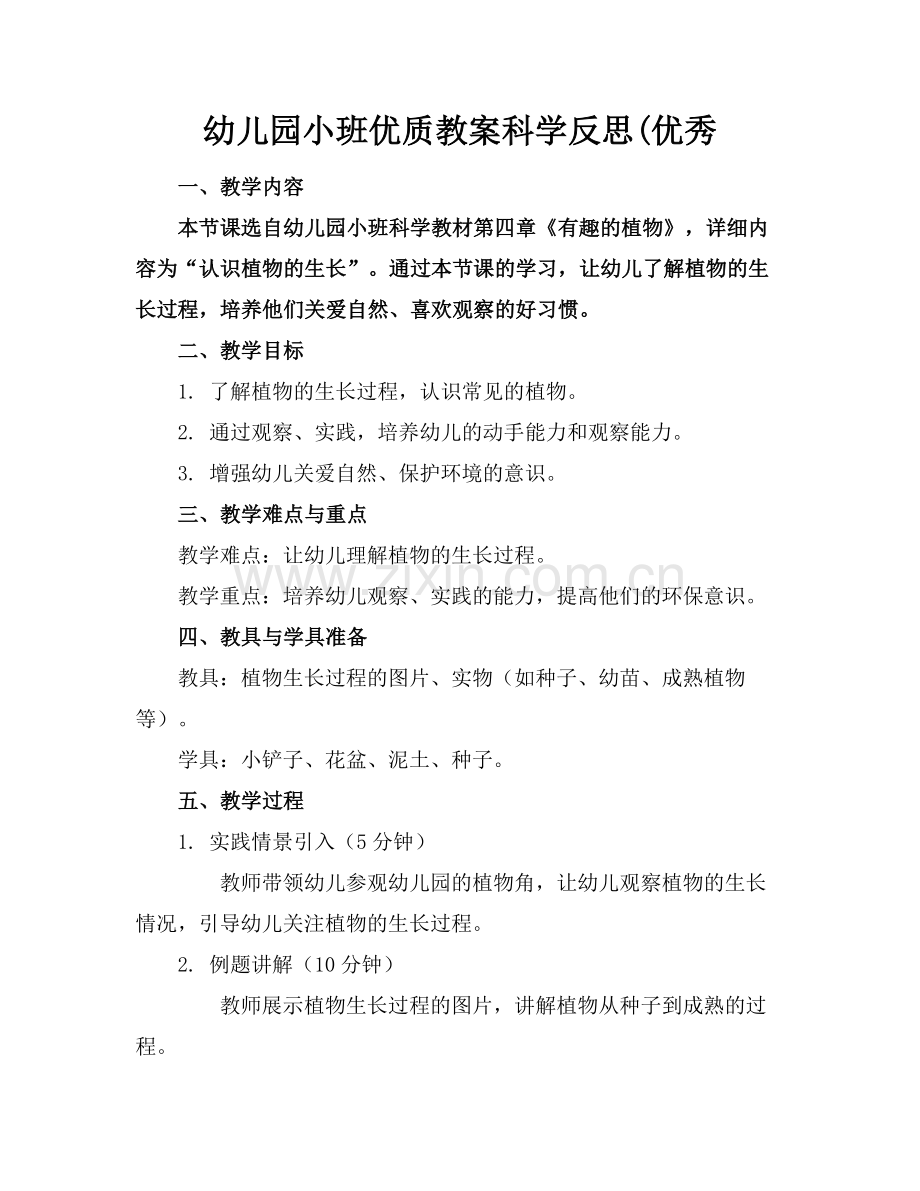 幼儿园小班优质教案科学反思(优秀范例x.doc_第1页