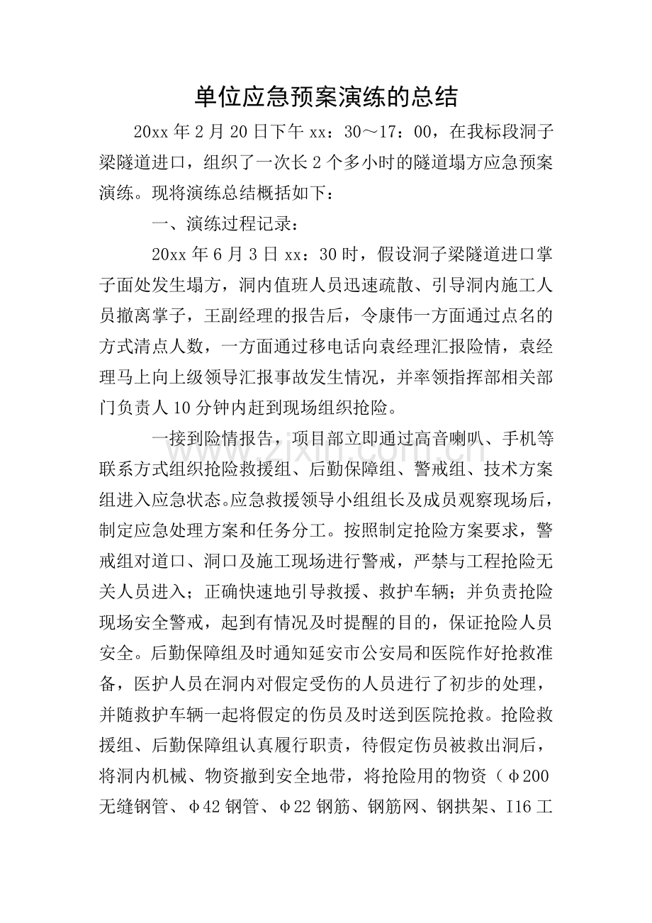 单位应急预案演练的总结.doc_第1页
