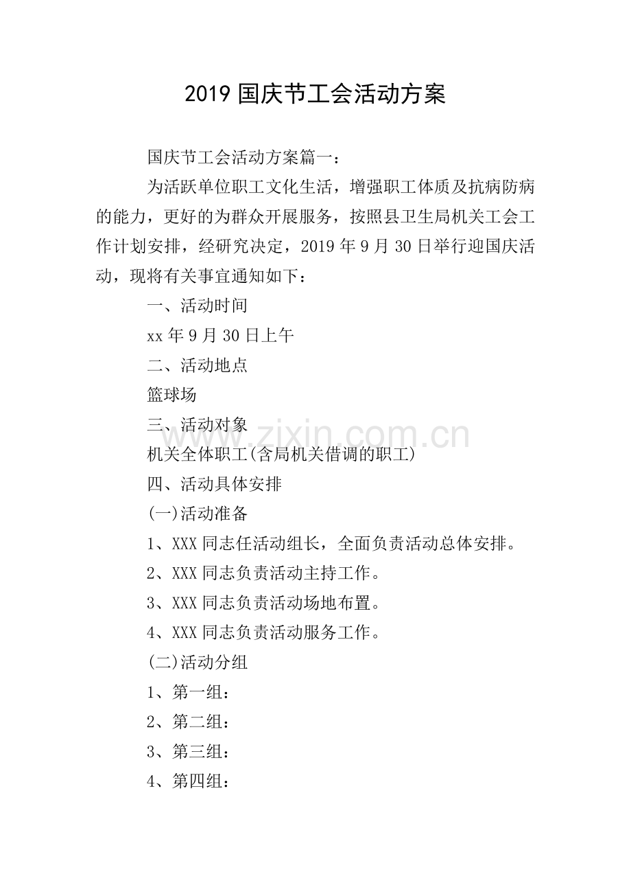 2019国庆节工会活动方案.doc_第1页