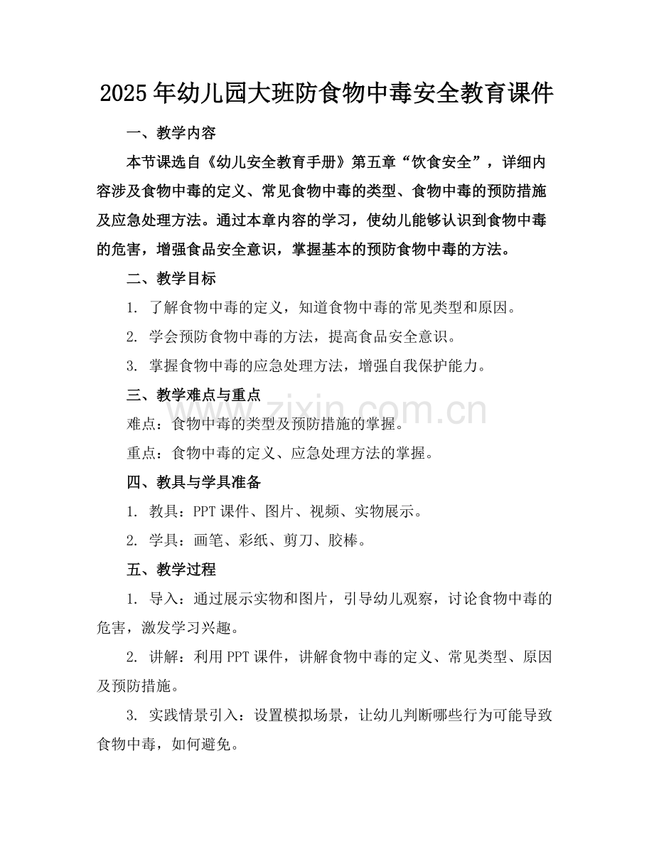 2025年幼儿园大班防食物中毒安全教育课件范例x.doc_第1页