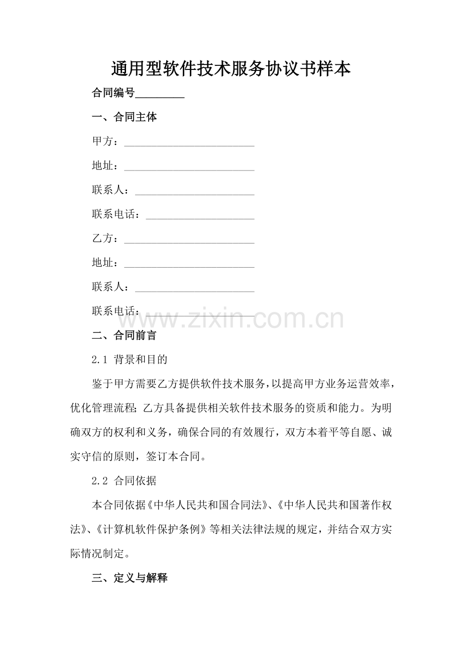 通用型软件技术服务协议书样本范例x.docx_第2页
