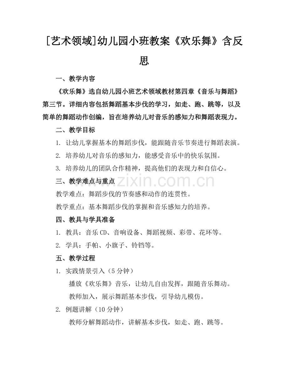 [艺术领域]幼儿园小班教案《欢乐舞》含反思范例x.doc_第1页
