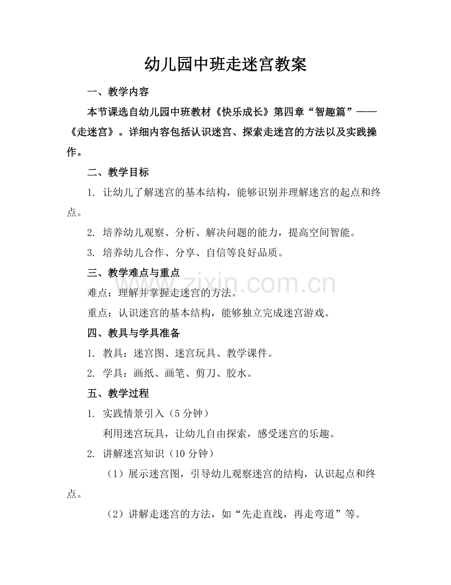 幼儿园中班走迷宫教案范例x.doc_第1页