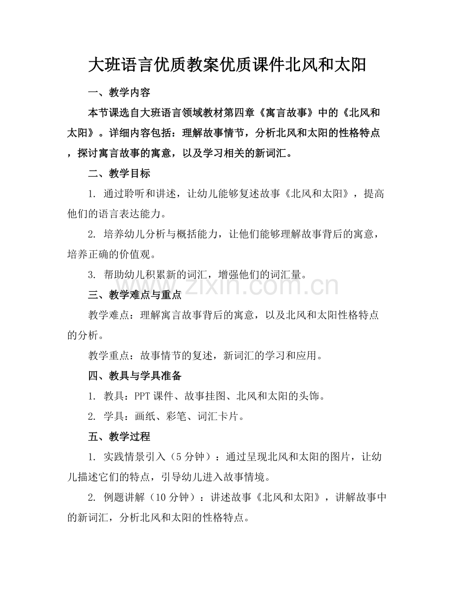 大班语言优质教案优质课件北风和太阳范例x.docx_第1页