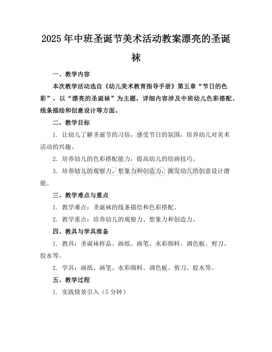 2025年中班圣诞节美术活动教案漂亮的圣诞袜范例x.doc_第1页