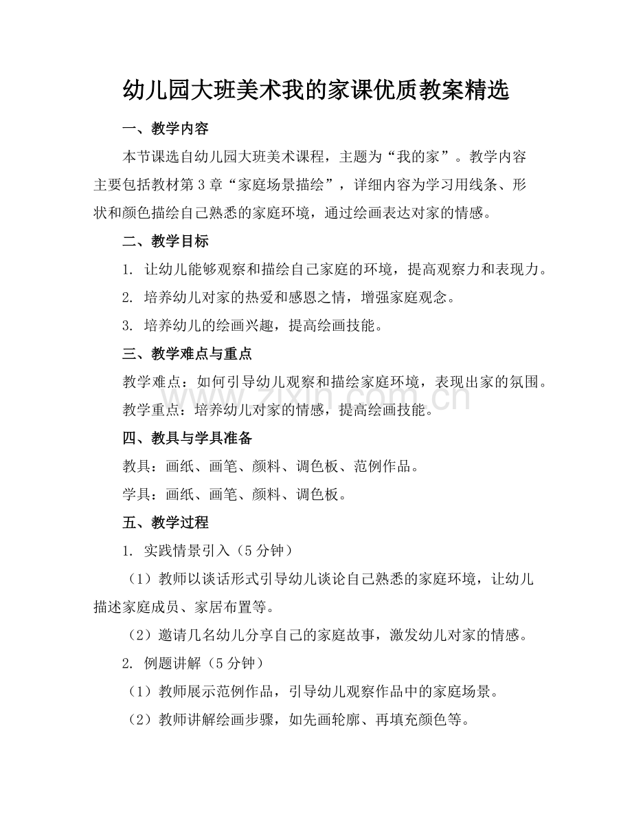 幼儿园大班美术我的家课优质教案范例x.doc_第1页