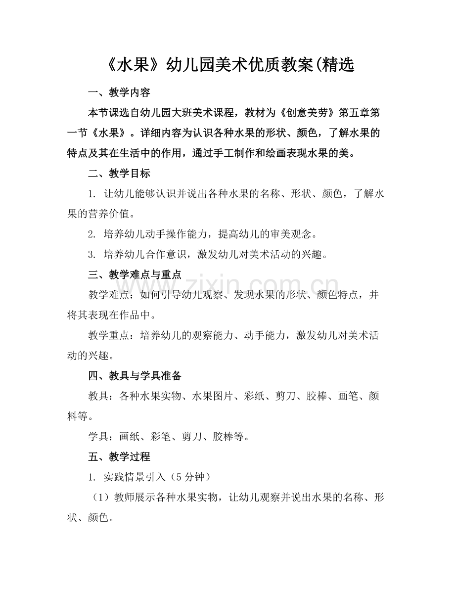 《水果》幼儿园美术优质教案(范例x.doc_第1页
