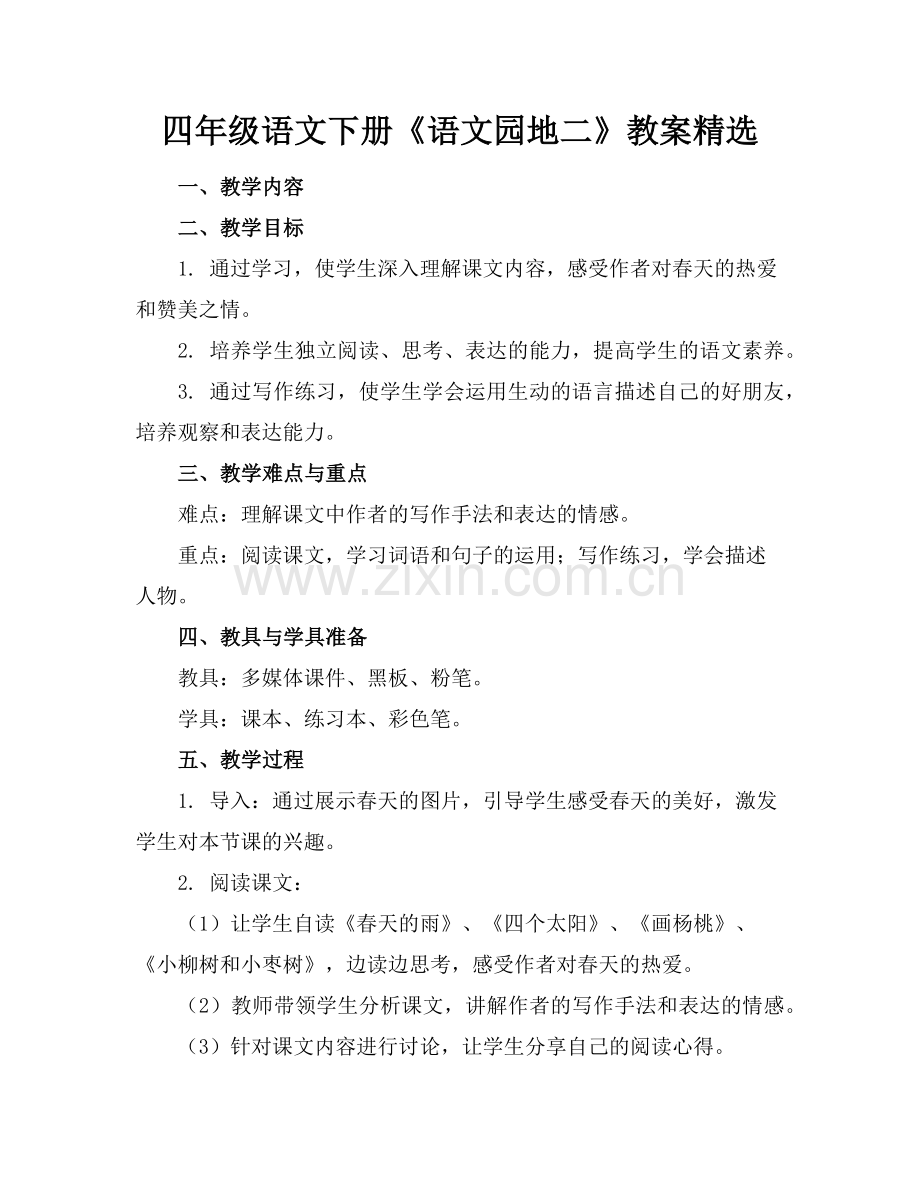 四年级语文下册《语文园地二》教案范例x.doc_第1页