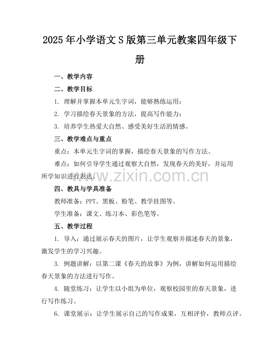 2025年小学语文S版第三单元教案四年级下册范例x.doc_第1页