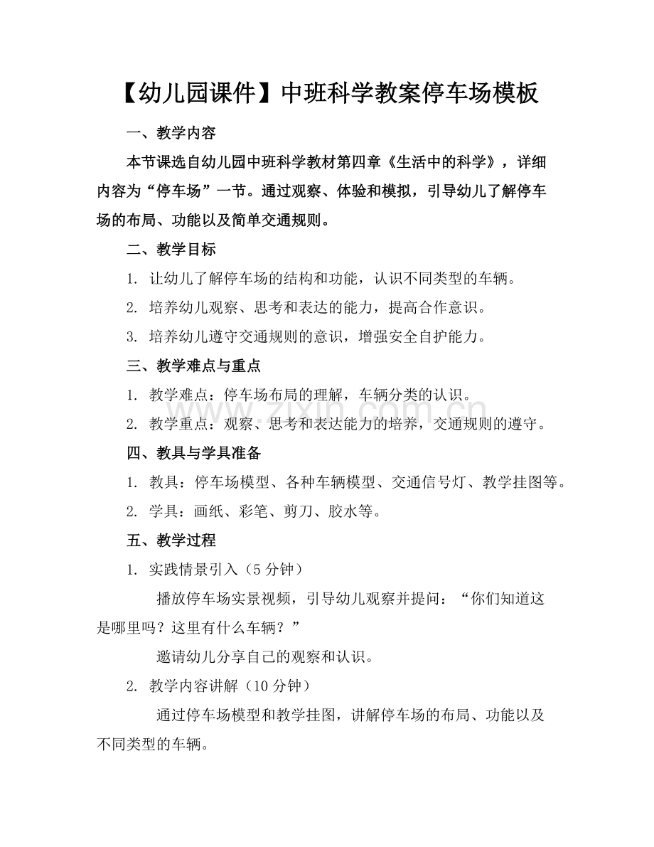 【幼儿园课件】中班科学教案停车场模板下载(1)范例x.doc_第1页