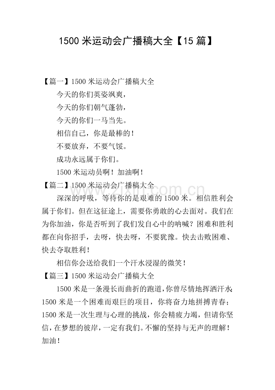 1500米运动会广播稿大全【15篇】.doc_第1页