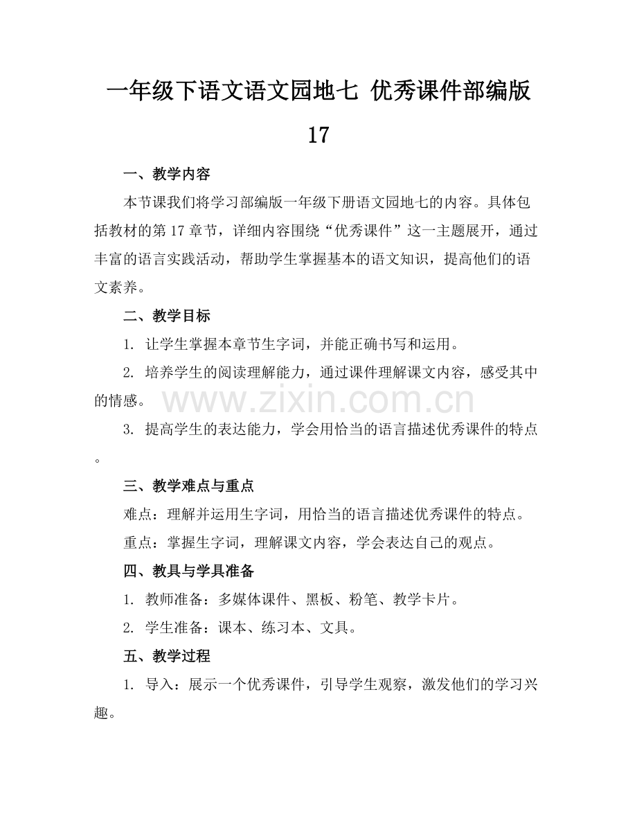 一年级下语文语文园地七 优秀课件部编版 17范例x.docx_第1页