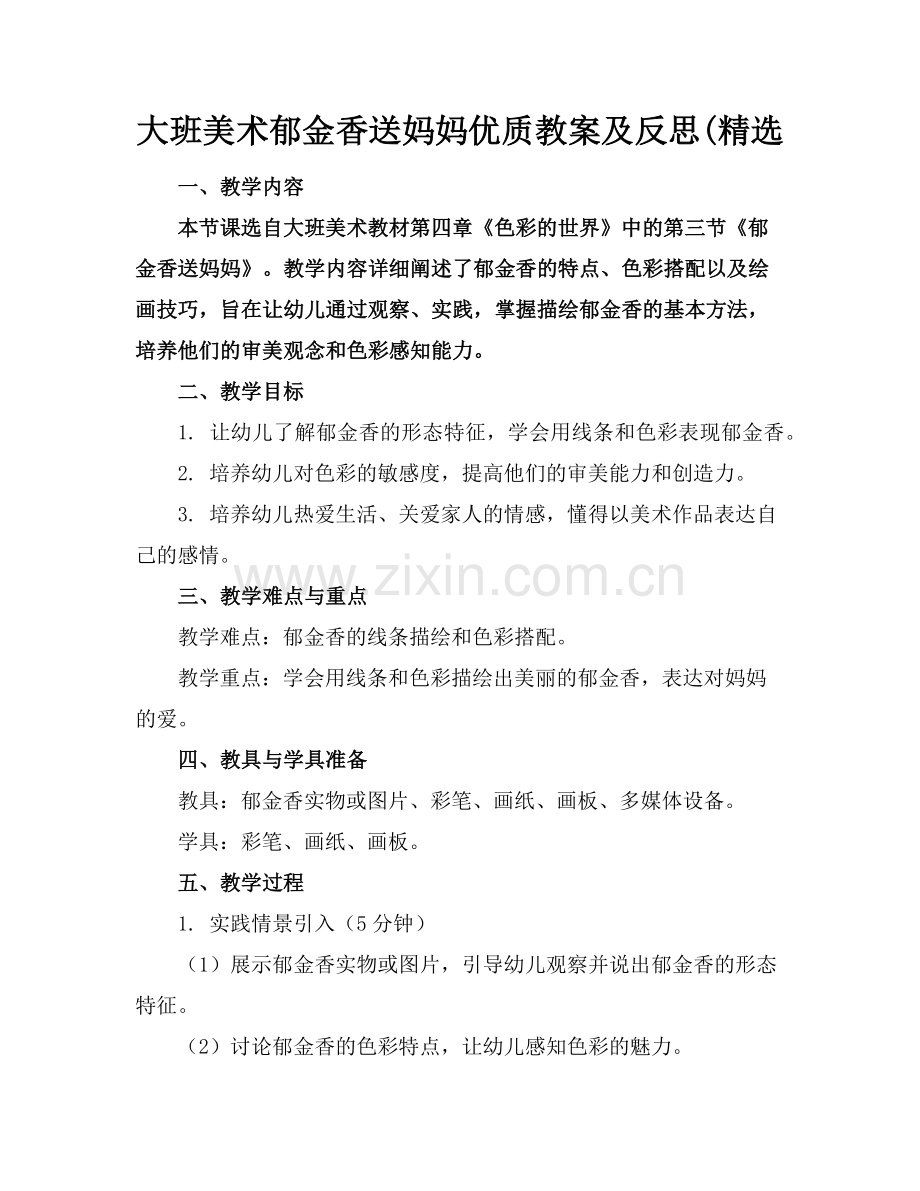 大班美术郁金香送妈妈优质教案及反思(范例x.doc_第1页