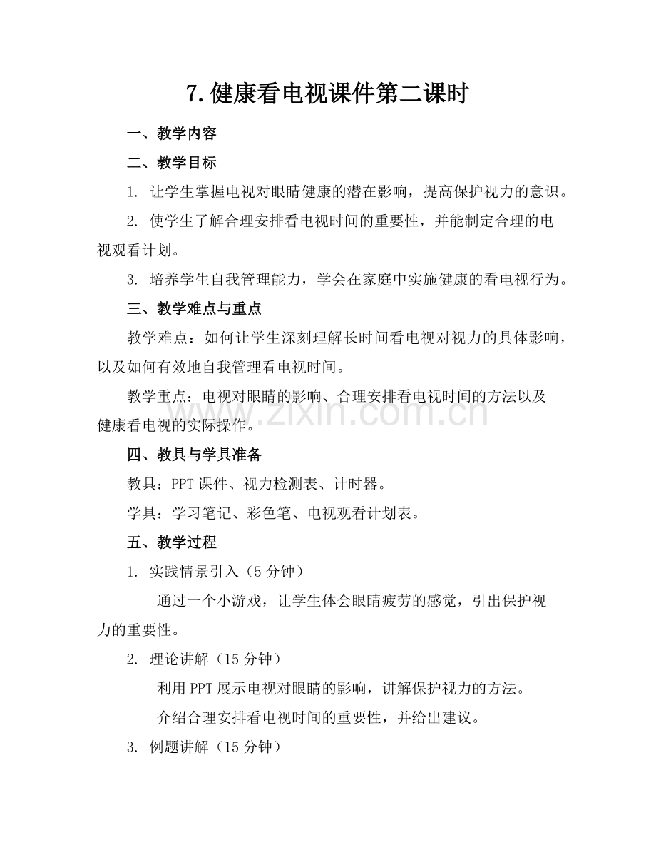 7.健康看电视课件第二课时(1)范例x.doc_第1页