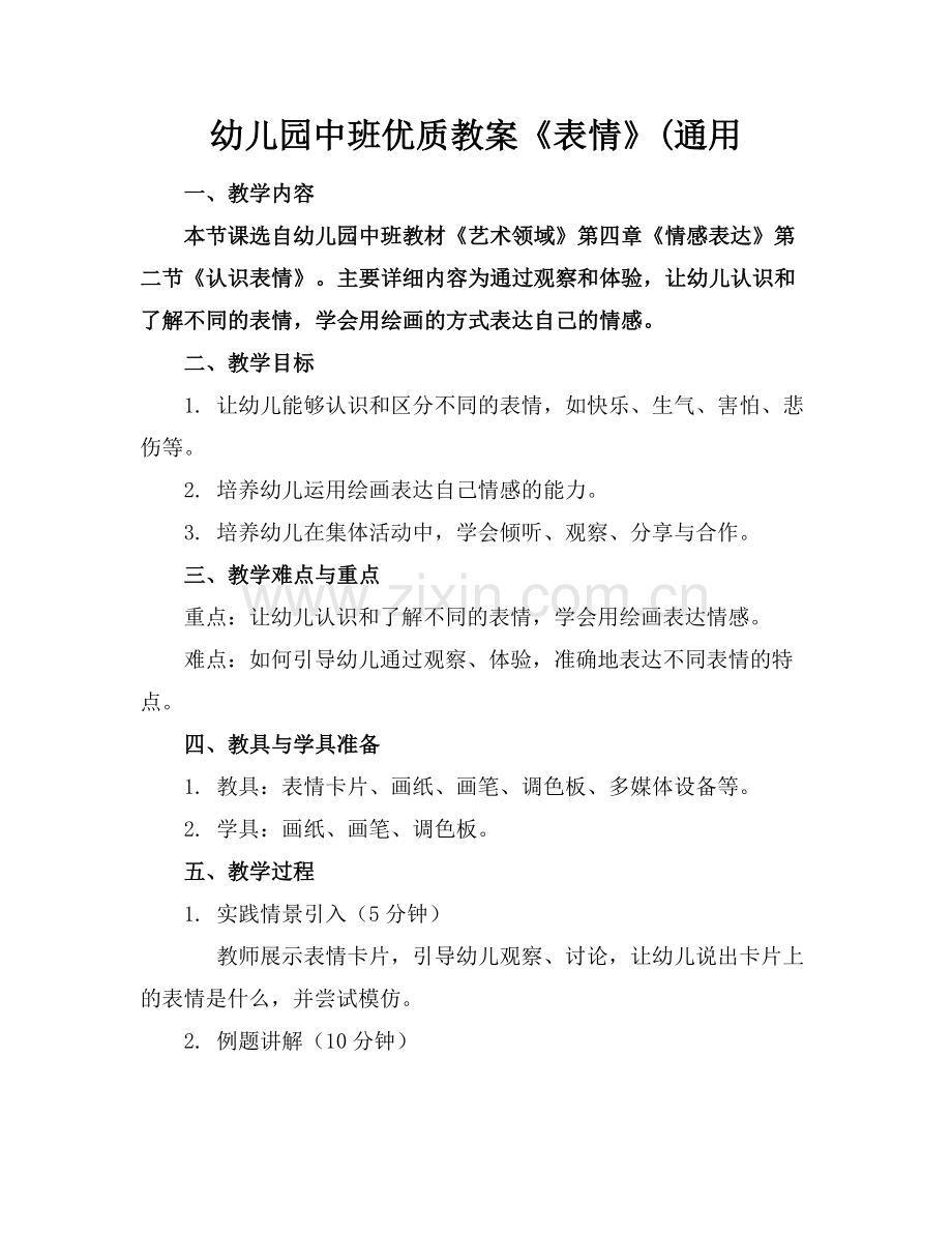 幼儿园中班优质教案《表情》(通用范例x.doc_第1页