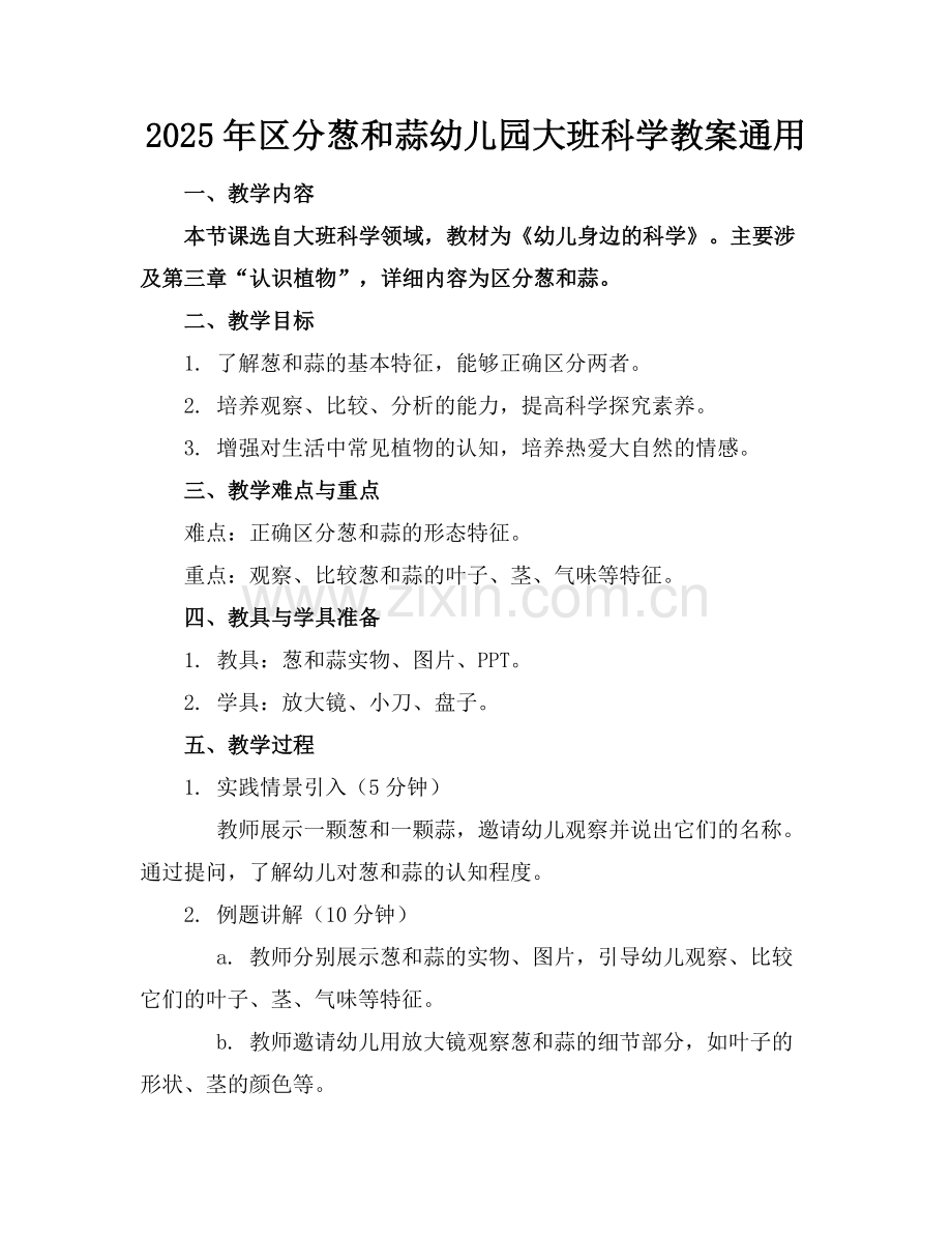 2025年区分葱和蒜幼儿园大班科学教案通用范例x.docx_第1页