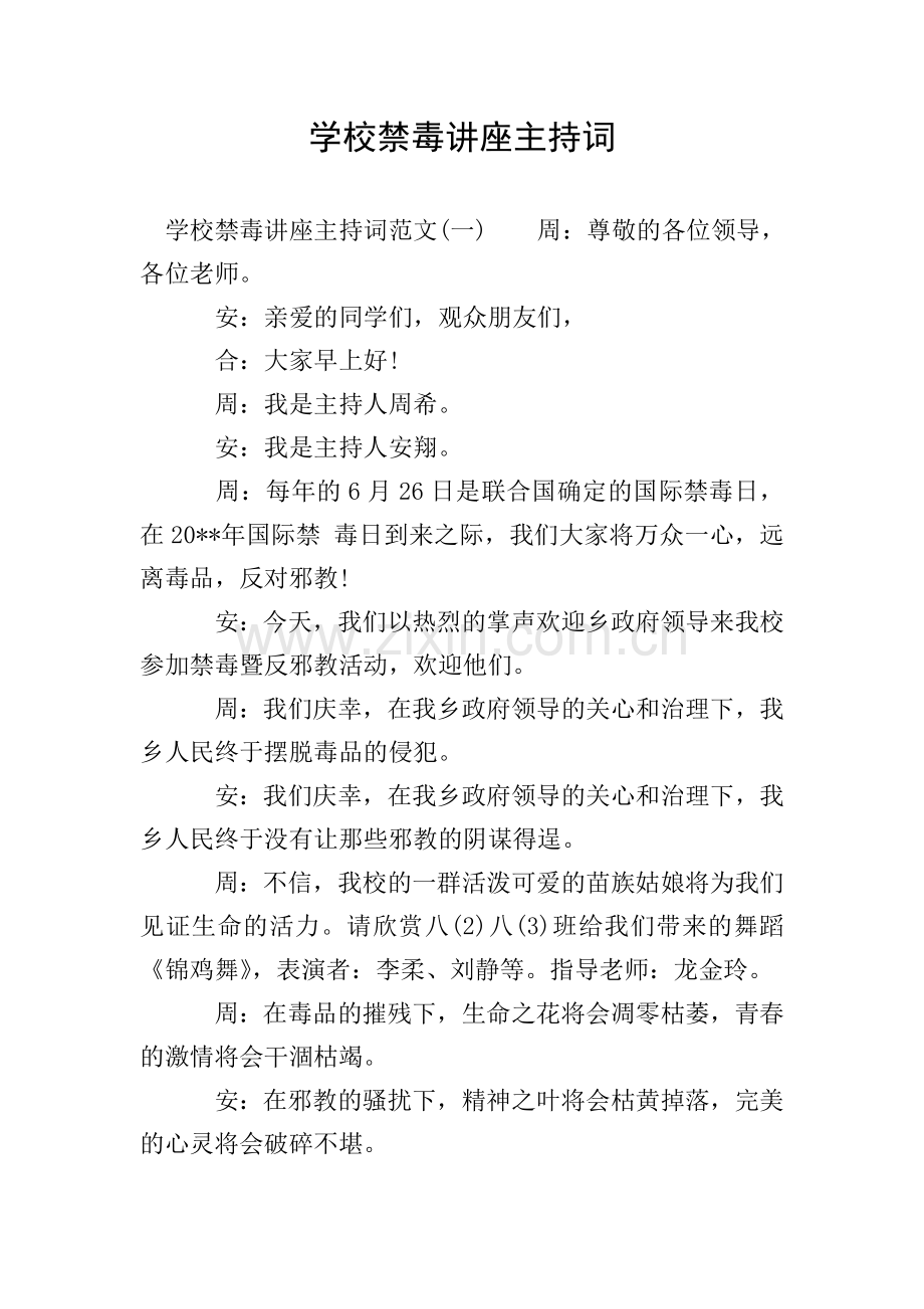 学校禁毒讲座主持词.doc_第1页